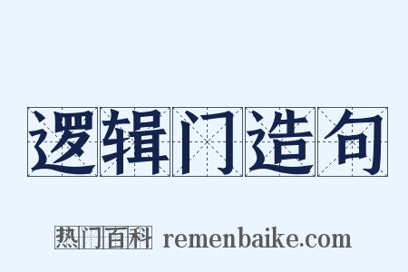 逻辑门造句是什么意思的图片